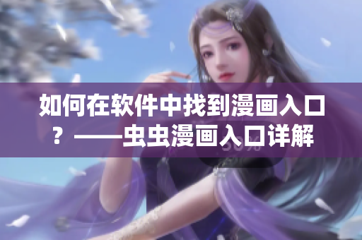 如何在軟件中找到漫畫入口？——蟲蟲漫畫入口詳解