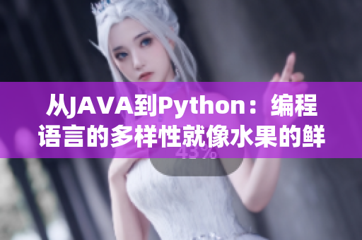 從JAVA到Python：編程語(yǔ)言的多樣性就像水果的鮮美，各有千秋