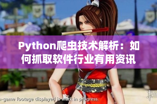 Python爬蟲技術(shù)解析：如何抓取軟件行業(yè)有用資訊