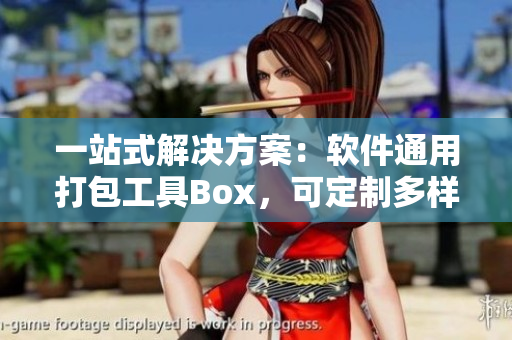 一站式解決方案：軟件通用打包工具Box，可定制多樣化的界面和功能