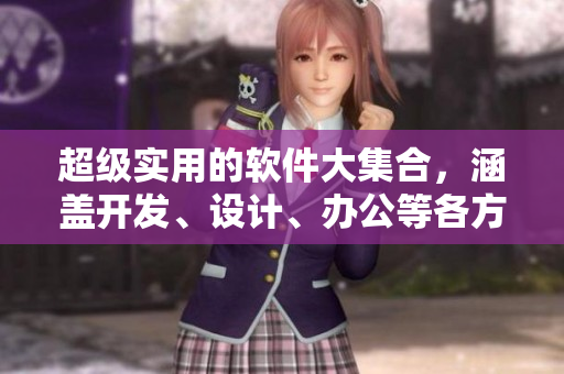 超級(jí)實(shí)用的軟件大集合，涵蓋開(kāi)發(fā)、設(shè)計(jì)、辦公等各方面！