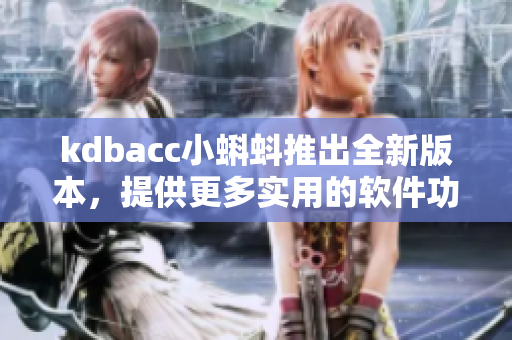 kdbacc小蝌蚪推出全新版本，提供更多實(shí)用的軟件功能