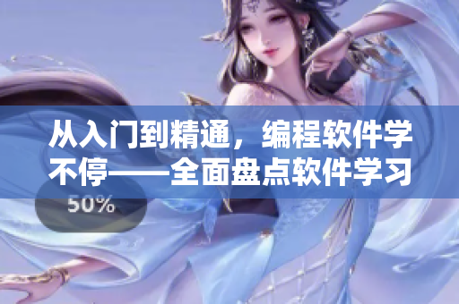 從入門到精通，編程軟件學(xué)不停——全面盤點(diǎn)軟件學(xué)習(xí)資源大合集