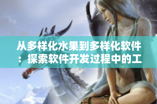 從多樣化水果到多樣化軟件：探索軟件開(kāi)發(fā)過(guò)程中的工具和技術(shù)