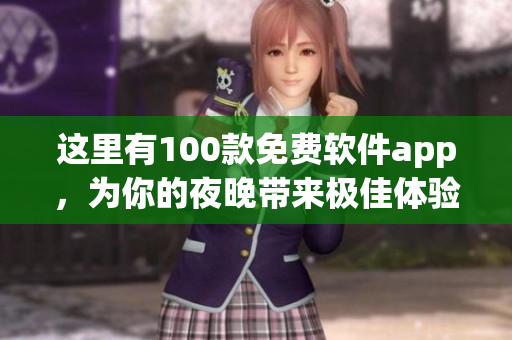 這里有100款免費(fèi)軟件app，為你的夜晚帶來極佳體驗(yàn)