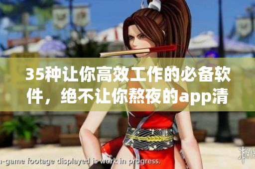35種讓你高效工作的必備軟件，絕不讓你熬夜的app清單