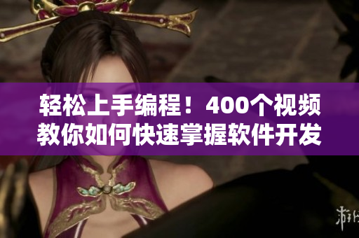 輕松上手編程！400個(gè)視頻教你如何快速掌握軟件開發(fā)技巧