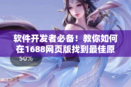 軟件開發(fā)者必備！教你如何在1688網(wǎng)頁(yè)版找到最佳原材料入口