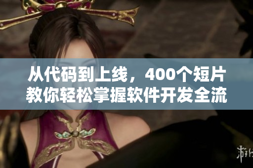 從代碼到上線,400個短片教你輕松掌握軟件開發(fā)全流程 從代碼到上線,400個短片教你輕松掌握軟件開發(fā)全流程
