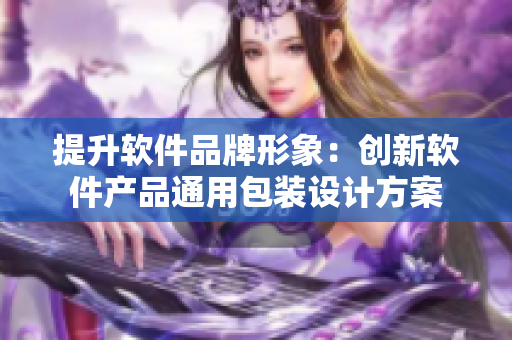 提升軟件品牌形象：創(chuàng)新軟件產品通用包裝設計方案