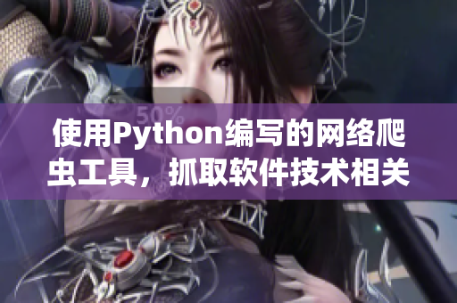使用Python編寫的網(wǎng)絡(luò)爬蟲工具，抓取軟件技術(shù)相關(guān)資訊