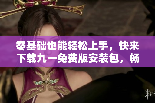 零基礎(chǔ)也能輕松上手，快來下載九一免費(fèi)版安裝包，暢享高效編寫軟件之旅！