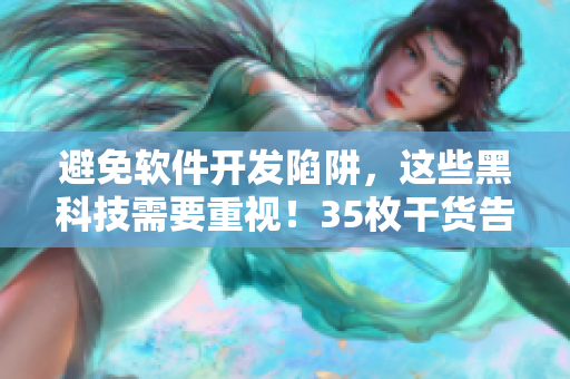 避免軟件開發(fā)陷阱，這些黑科技需要重視！35枚干貨告訴你！