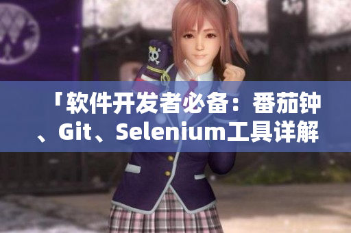「軟件開發(fā)者必備：番茄鐘、Git、Selenium工具詳解」