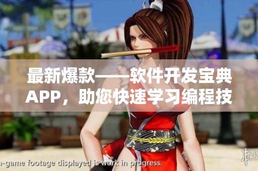 最新爆款——軟件開發(fā)寶典APP，助您快速學習編程技能