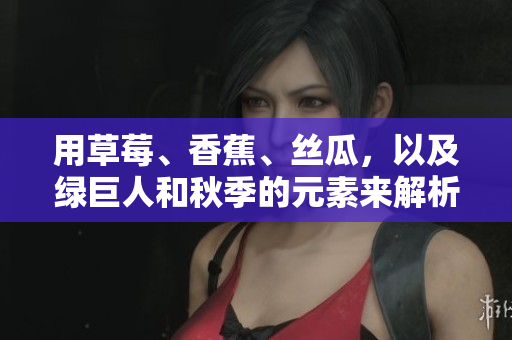 用草莓、香蕉、絲瓜，以及綠巨人和秋季的元素來解析軟件開發(fā)中的成功秘訣