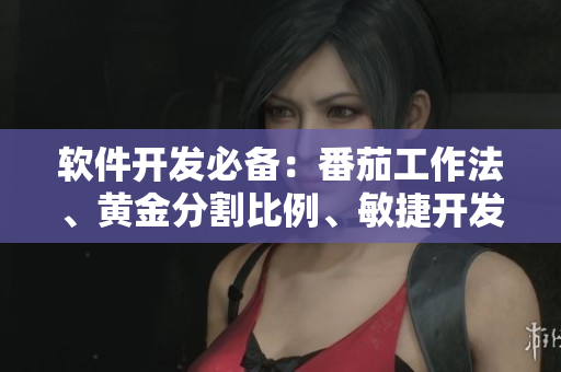 軟件開發(fā)必備：番茄工作法、黃金分割比例、敏捷開發(fā)等全面解析