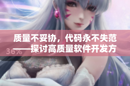 質(zhì)量不妥協(xié)，代碼永不失范——探討高質(zhì)量軟件開發(fā)方法
