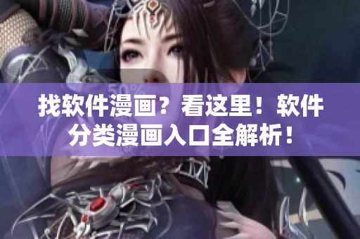 找軟件漫畫(huà)？看這里！軟件分類漫畫(huà)入口全解析！