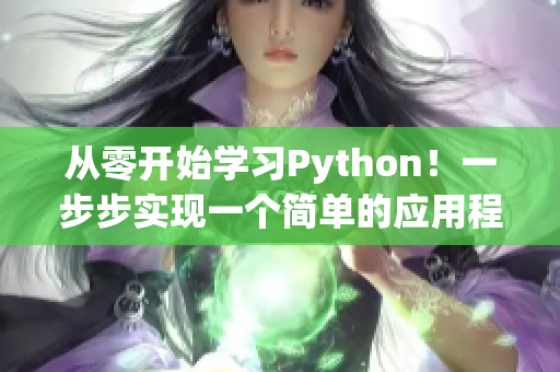 從零開始學(xué)習(xí)Python！一步步實(shí)現(xiàn)一個(gè)簡(jiǎn)單的應(yīng)用程序