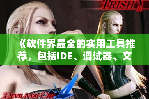 《軟件界最全的實(shí)用工具推薦，包括IDE、調(diào)試器、文本編輯器等》