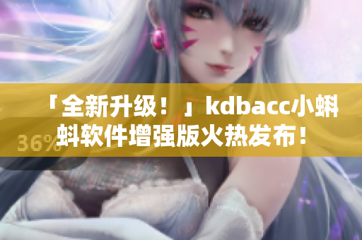 「全新升級(jí)！」kdbacc小蝌蚪軟件增強(qiáng)版火熱發(fā)布！