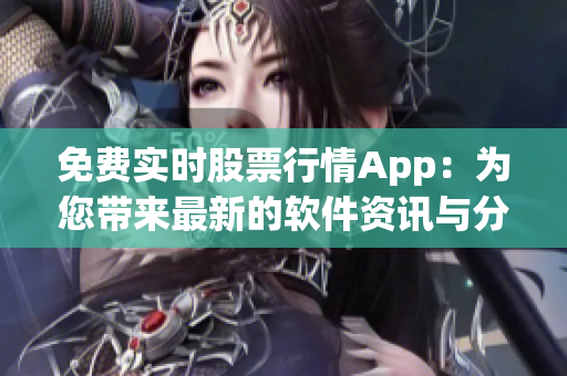 免費實時股票行情App：為您帶來最新的軟件資訊與分析！