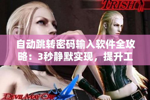 自動跳轉(zhuǎn)密碼輸入軟件全攻略：3秒靜默實現(xiàn)，提升工作效率！