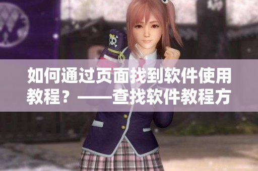 如何通過頁面找到軟件使用教程？——查找軟件教程方法分享