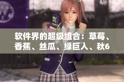 軟件界的超級組合：草莓、香蕉、絲瓜、綠巨人、秋6，你必須知道的開發(fā)工具！