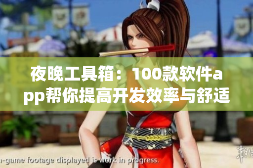 夜晚工具箱：100款軟件app幫你提高開(kāi)發(fā)效率與舒適度！