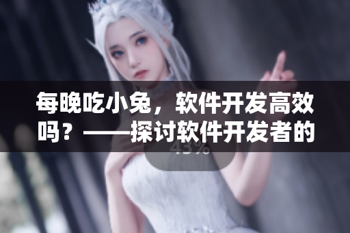 每晚吃小兔，軟件開發(fā)高效嗎？——探討軟件開發(fā)者的日常飲食對(duì)工作效率的影響