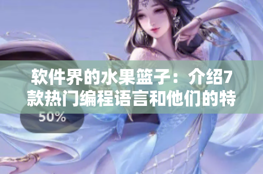 軟件界的水果籃子：介紹7款熱門編程語(yǔ)言和他們的特點(diǎn)