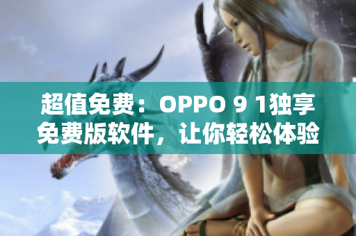 超值免費(fèi)：OPPO 9 1獨(dú)享免費(fèi)版軟件，讓你輕松體驗最新科技