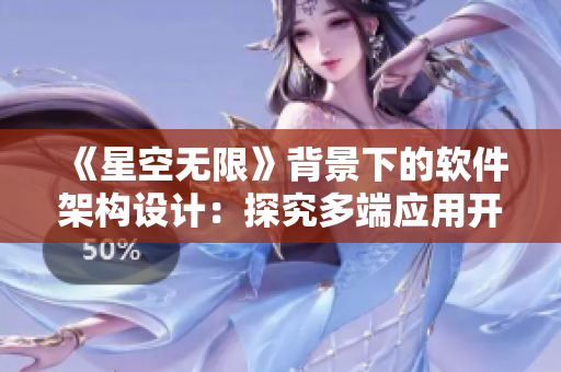 《星空無限》背景下的軟件架構(gòu)設計：探究多端應用開發(fā)的技術(shù)實踐