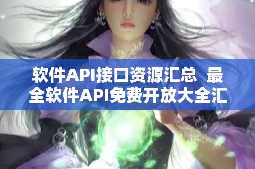 軟件API接口資源匯總  最全軟件API免費(fèi)開放大全匯總