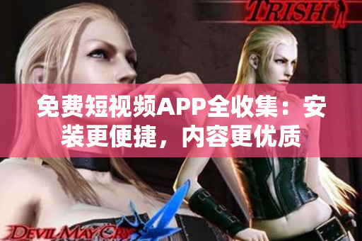 免費(fèi)短視頻APP全收集：安裝更便捷，內(nèi)容更優(yōu)質(zhì)