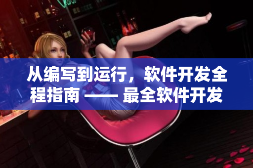 從編寫(xiě)到運(yùn)行，軟件開(kāi)發(fā)全程指南 —— 最全軟件開(kāi)發(fā)資源大全