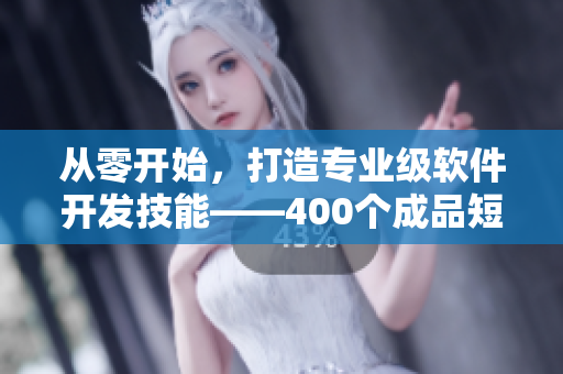 從零開始，打造專業(yè)級軟件開發(fā)技能——400個成品短視頻實戰(zhàn)！