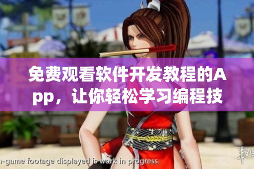 免費觀看軟件開發(fā)教程的App，讓你輕松學(xué)習(xí)編程技能