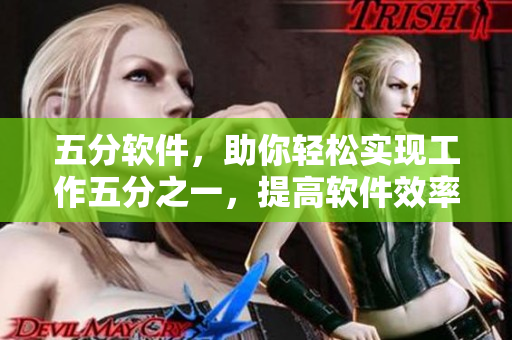 五分軟件，助你輕松實(shí)現(xiàn)工作五分之一，提高軟件效率！