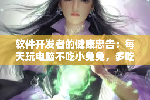 軟件開發(fā)者的健康忠告：每天玩電腦不吃小兔兔，多吃健康食品！