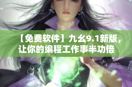 【免費軟件】九幺9.1新版，讓你的編程工作事半功倍