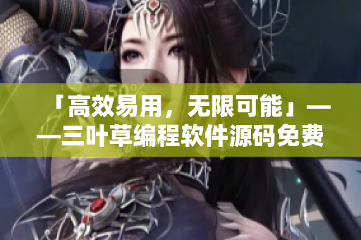 「高效易用，無限可能」——三葉草編程軟件源碼免費(fèi)下載