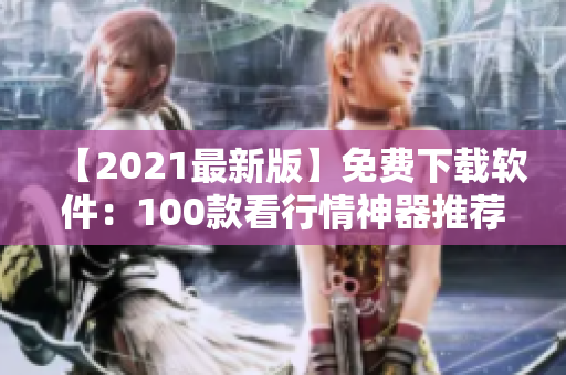 【2021最新版】免費下載軟件：100款看行情神器推薦