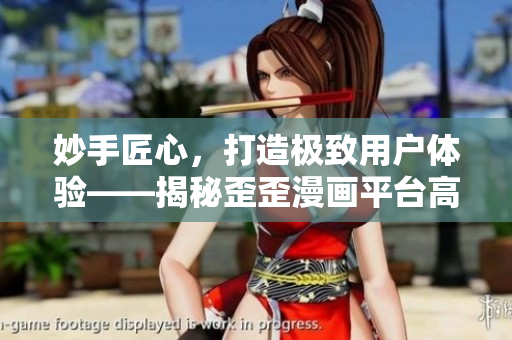 妙手匠心，打造極致用戶體驗(yàn)——揭秘歪歪漫畫平臺(tái)高效軟件開發(fā)策略