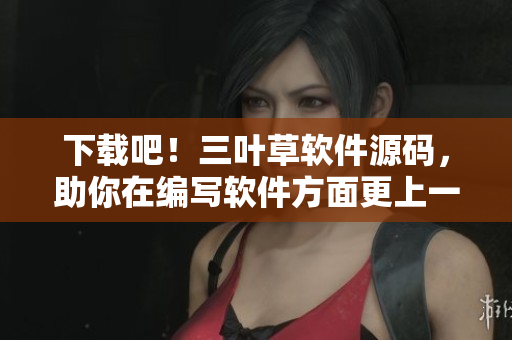 下載吧！三葉草軟件源碼，助你在編寫軟件方面更上一層樓