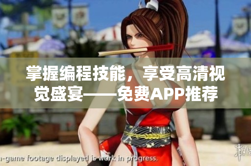 掌握編程技能，享受高清視覺盛宴——免費APP推薦