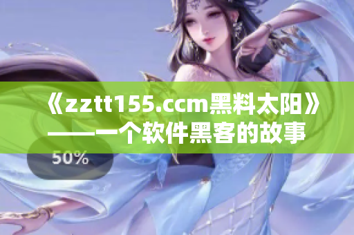 《zztt155.ccm黑料太陽》——一個軟件黑客的故事
