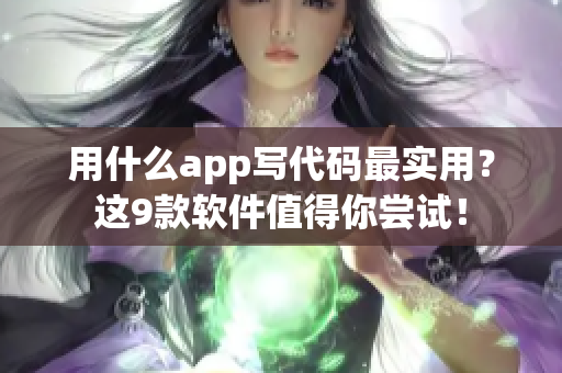 用什么app寫代碼最實(shí)用？這9款軟件值得你嘗試！